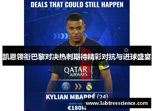 凯恩领衔巴黎对决热刺期待精彩对抗与进球盛宴