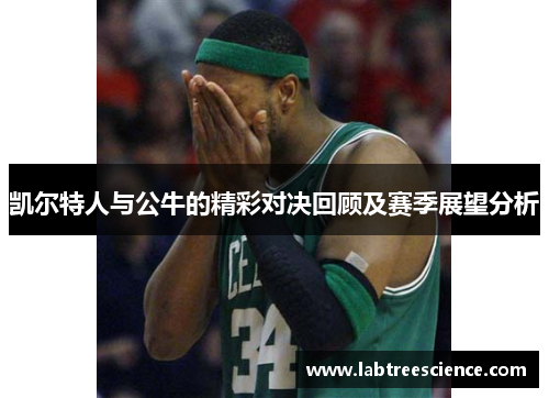 凯尔特人与公牛的精彩对决回顾及赛季展望分析