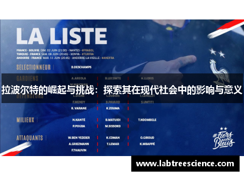 拉波尔特的崛起与挑战：探索其在现代社会中的影响与意义