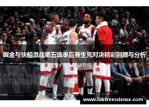 掘金与快船激战第五场季后赛生死对决精彩回顾与分析