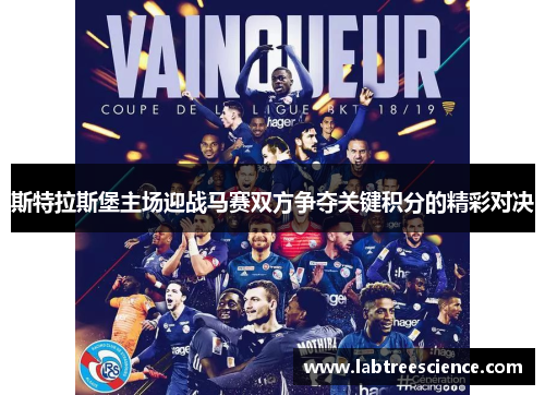 斯特拉斯堡主场迎战马赛双方争夺关键积分的精彩对决