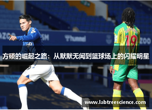 方硕的崛起之路：从默默无闻到篮球场上的闪耀明星