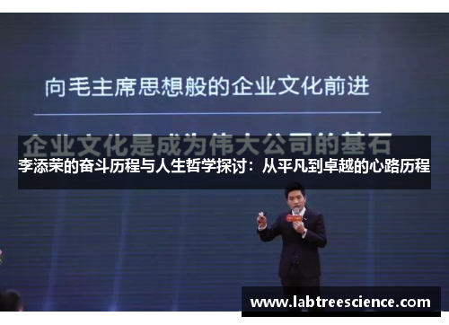 李添荣的奋斗历程与人生哲学探讨：从平凡到卓越的心路历程