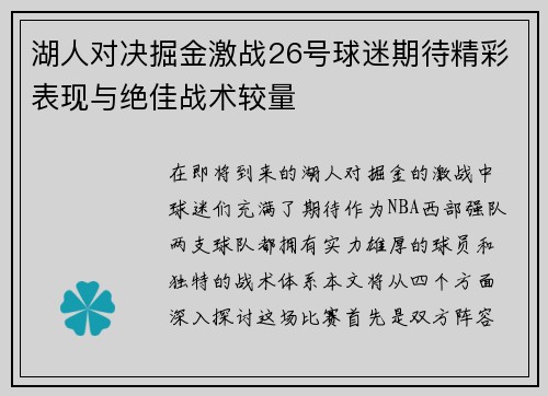 湖人对决掘金激战26号球迷期待精彩表现与绝佳战术较量