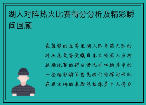 湖人对阵热火比赛得分分析及精彩瞬间回顾