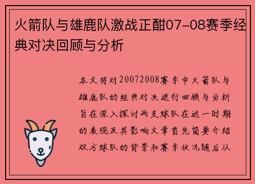 火箭队与雄鹿队激战正酣07-08赛季经典对决回顾与分析