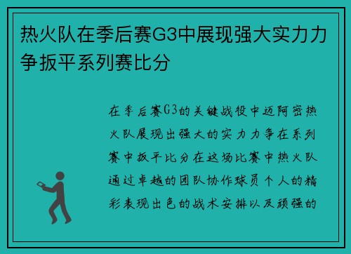 热火队在季后赛G3中展现强大实力力争扳平系列赛比分