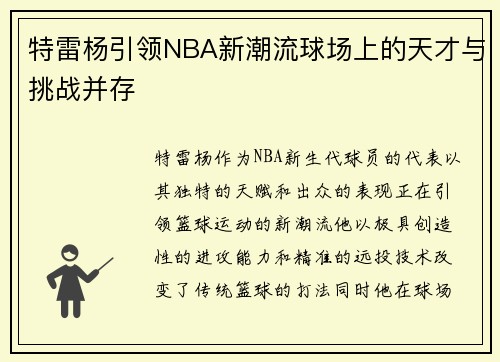 特雷杨引领NBA新潮流球场上的天才与挑战并存