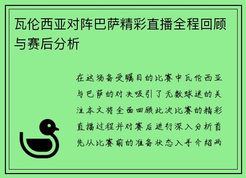 瓦伦西亚对阵巴萨精彩直播全程回顾与赛后分析 瓦伦西亚对阵巴萨精彩直播全程回顾与赛后分析
