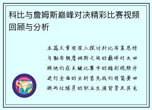 科比与詹姆斯巅峰对决精彩比赛视频回顾与分析