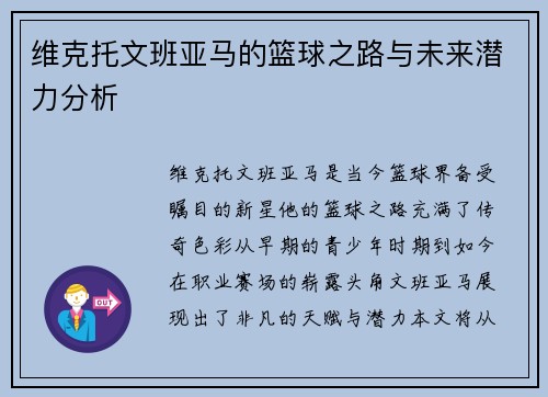 维克托文班亚马的篮球之路与未来潜力分析