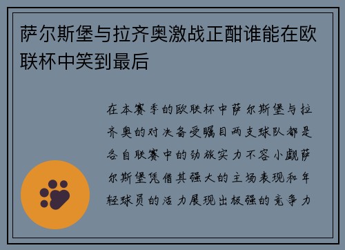 萨尔斯堡与拉齐奥激战正酣谁能在欧联杯中笑到最后
