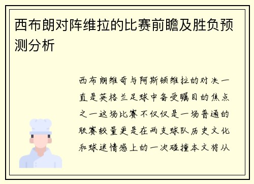 西布朗对阵维拉的比赛前瞻及胜负预测分析