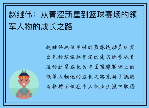 赵继伟：从青涩新星到篮球赛场的领军人物的成长之路
