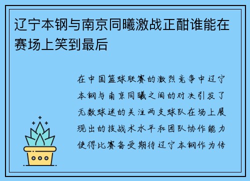 辽宁本钢与南京同曦激战正酣谁能在赛场上笑到最后 辽宁本钢与南京同曦激战正酣谁能在赛场上笑到最后