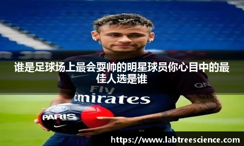 谁是足球场上最会耍帅的明星球员你心目中的最佳人选是谁